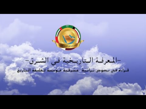 المعرفة التاريخية في الشرق قراءة في نصوص تراثية مشرقية مؤسسة لفلسفة التاريخ د علي النجعي