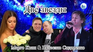 Памяти Сергея Кузнецова И Юрия Шатунова 🕊️ Две Звезды