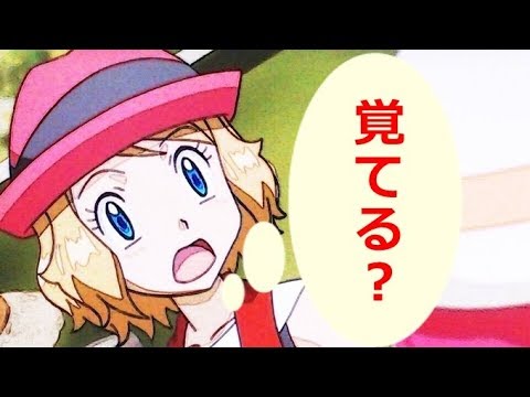 セレナ おっ 覚えてる 私のこと サトシ 前編 ポケモンss Youtube