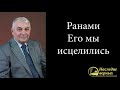 Ранами Его мы исцелились (Германюк С.Г.)