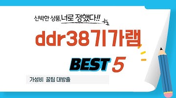 2025년 최신 ddr38기가램 추천 순위 TOP5