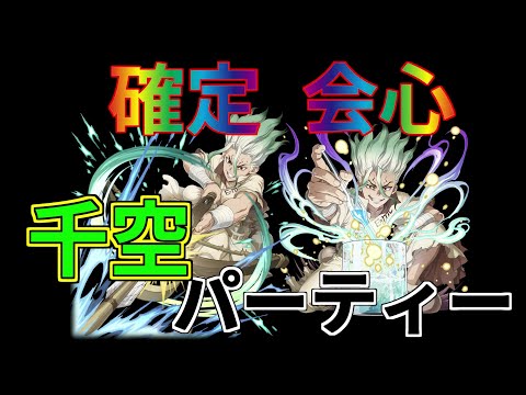 【バトクラ】クリティカル発生率100％！？確定会心千空パーティー【Dr.STONE】
