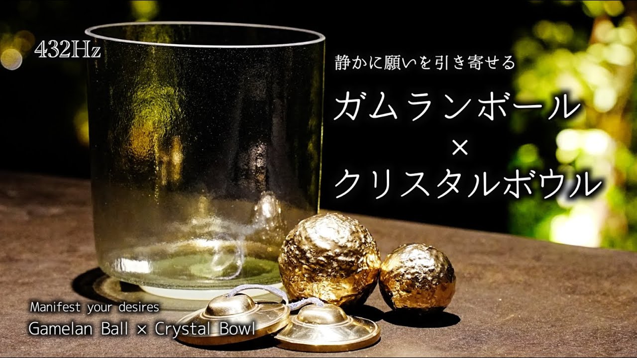 静かに願いを引き寄せる音｜クリスタルボウル × ガムランボール｜1日を整えるヒーリング音楽・心願成就 432hz
