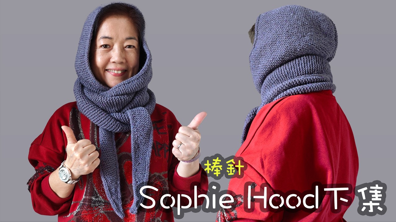 (下集）經典再進化！Sophie Hood 連帽圍巾棒針教學｜保暖升級版 🧣（廣東話）