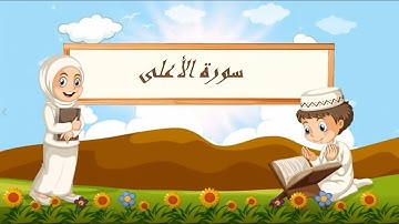 سورة الأعلى مكررة 10 مرات لتسهيل الحفظ الأطفال - المصحف المعلم - العفاسي
