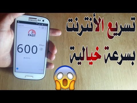كيفية زيادة سرعة اتصالك بالإنترنت في الهاتف لأقصى حد ممكن 2017