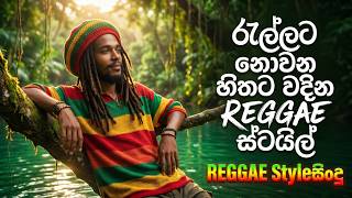 Best 2026 REGGAE සිංදු Sinhala Songs | April Trending Sinhala Songs 🇱🇰 | EDM Cover Collection