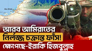 আরব আমিরাতকে হু*ম*কি দিলো ইয়েমেনের আ*ন*সা*রু*ল্লা*হ | News | Ekattor TV