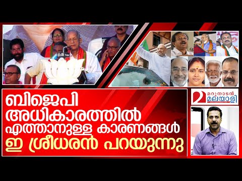 ബിജെപി അധികാരത്തില്‍ എത്തുമെന്ന് ഇ ശ്രീധരന്‍    I   BJP KERALA