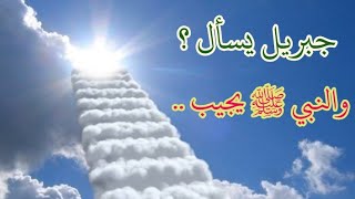 حديث جبريل مع النبي ﷺ عن أركان الإسلام والإيمان والإحسان وعلم الساعة