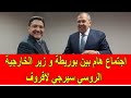 بوريطة يجري مباحثات هامة مع وزير الخارجية الروسي سيرجي لافروف 