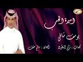 يوسف شافي اغنية اميرة الحب البوم سكر غلاي 