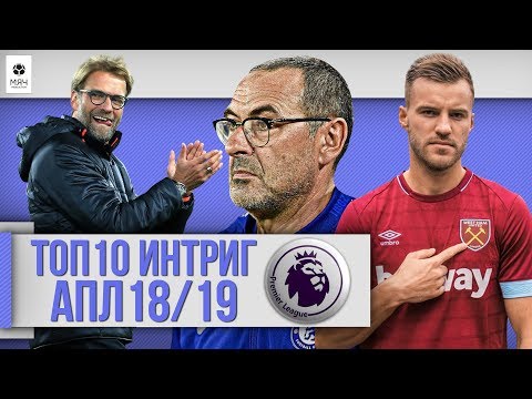 ТОП 10 Интриг АПЛ 18/19
