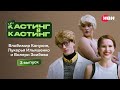 Кастинг в кастинг 3 выпуск Кастинг в кастинг 3 выпуск