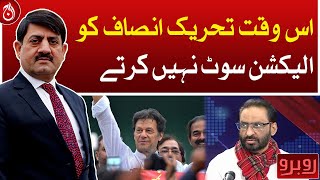 PTI does not suit the election: Javed Chaudhry - Aaj News