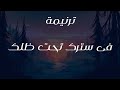 ترنيمة فى سترك تحت ظلك 