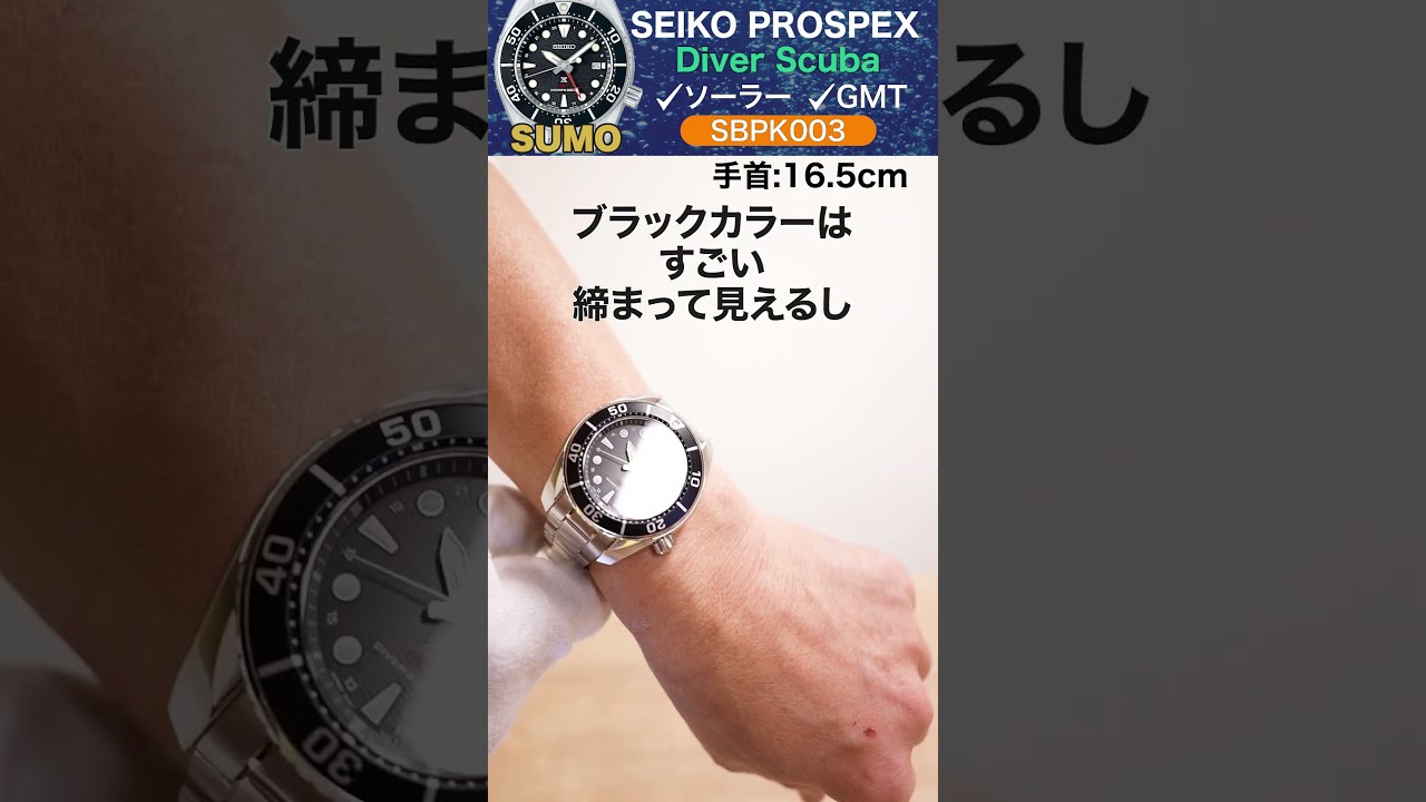 【SEIKO PROSPEX】セイコー初のソーラーGMT機能を搭載したダイバースキューバ新作モデル【SBPK003】をレビュー！【SUMO】