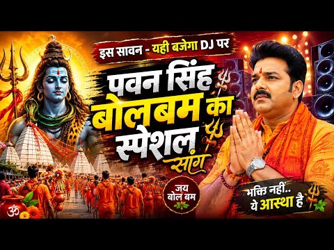 #Video | न्यू बोलबम गीत 2026 | NewBolbam Song | बोलबम सॉन्ग 2026 | Bolbam Song 2026| Bolbam Ke Gana