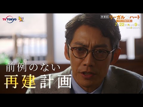 2019年 夏ドラマ 人気投票・ランキング　4位　リーガル・ハート ～いのちの再建弁護士～の動画