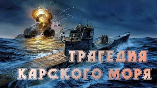 Трагедия Карского моря .