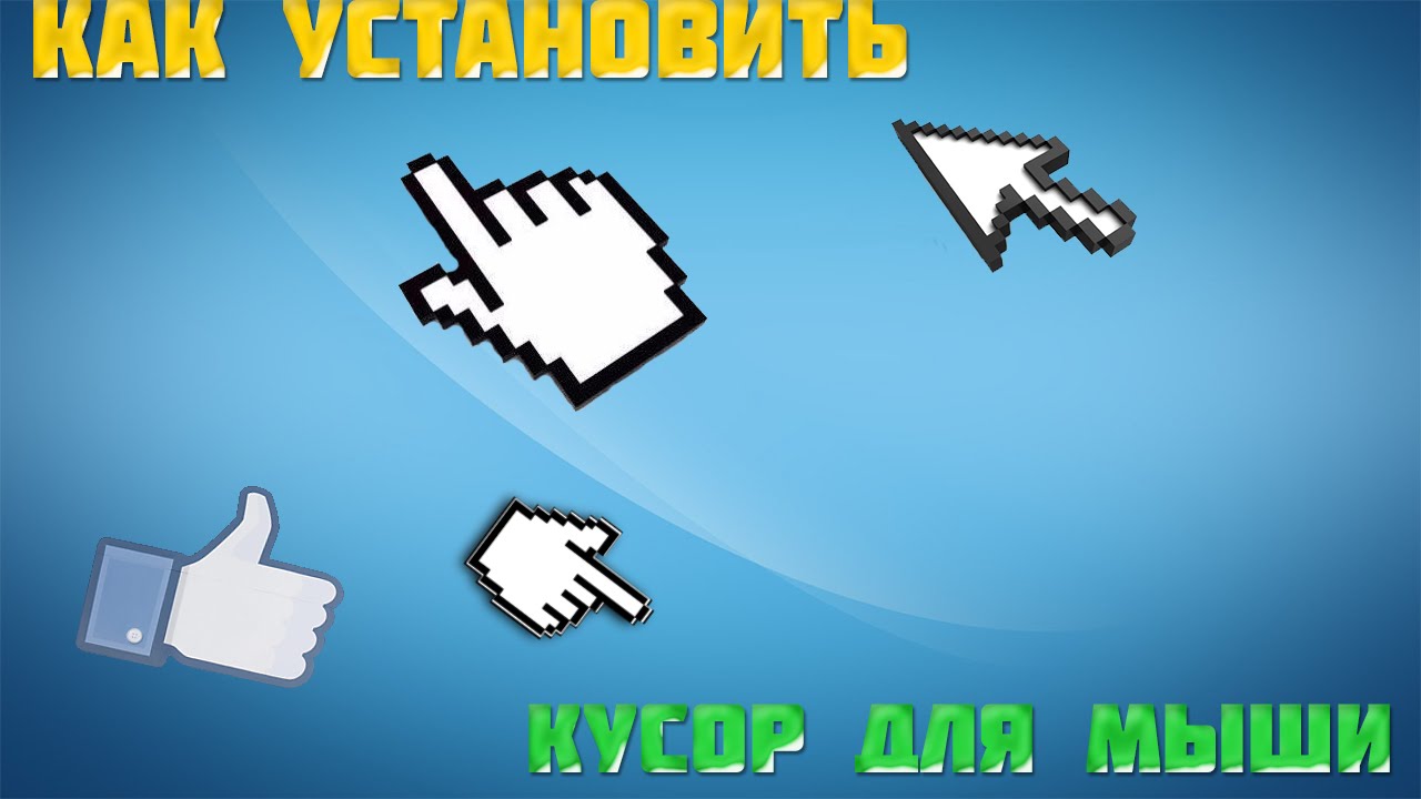 Как установить курсор в дднет. Как установить курсор. как установить курсор мыши. как установить курсор на рабочий стол.