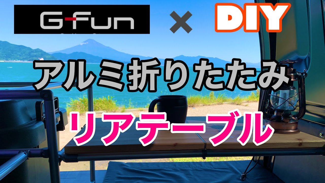 [エブリイ車中泊仕様] 折りたたみリアテーブルDIY😃 GFunアルミフレームで作りました。