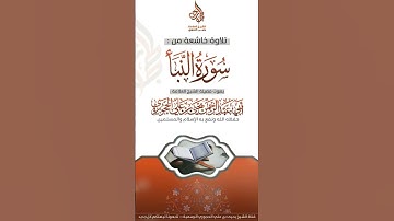 الحجوري / سورة النبأ #اكسبلور #لايك #تيك_توك #ترند