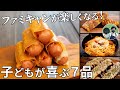 パパママ観て！ファミリーキャンプが楽しくなる子どもが喜ぶレシピ動画ダイジェスト集【簡単レシピ】
