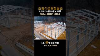 가성비좋은 조립식경량철골조 L.E.B 소매점건축 화성 2개동 #경량빔