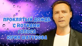 Проклятый Дождь  - С Нотками Голоса Юрия Шатунова Фиолетовый Дождь (Нейротрек)