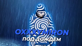 OXXXYMIRON - ПОД ДОЖДЁМ + текст | miXXXtape III "Смутное Время" | Lyrics