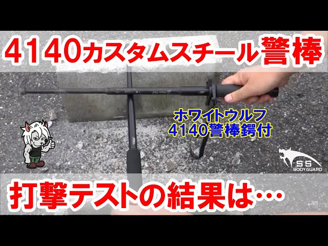 打撃テスト】ホワイトウルフ4140カスタムスチール警棒 21 鍔付 防犯