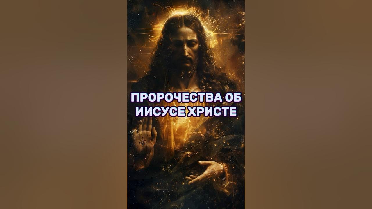 Пророчество об иисусе. Исполнение пророчеств во христе. Prophecies about jesus. Пророчество об иисусе. Пророчество об иисусе.