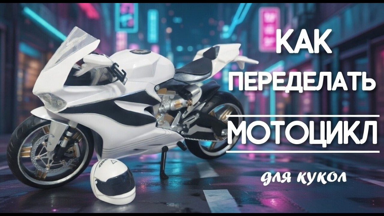 🌟Как перекрасить мотоцикл для кукол!🌟Проделываю игрушечный мотоцикл ...