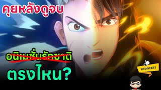 รีวิว สปอยล์ นักรบมนตรา ตำนานแปดดวงจันทร์ ดีไหม? การ์ตูนรักชาติตรงไหนวะ? Mantra Warrior | สุริยบุตร