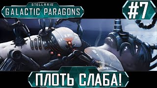 ПРОХОЖДЕНИЕ STELLARIS GALACTIC PARAGONS : Плоть слаба! #7