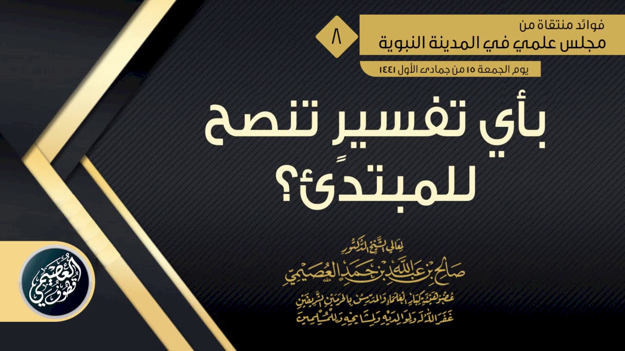 ما التفسير الذي تنصح به للمبتدئ؟ | الشيخ صالح العصيمي