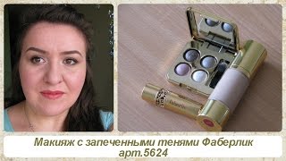 Макияж с Запеченными тенями для век Ослепительный взгляд/нежное чувство арт.5624 от Фаберлик Макияж с Запеченными тенями для век Ослепительный взгляд/нежное чувство арт.5624 от Фаберлик