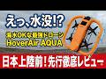 【えっ、水没!?】海水OKな最強ドローン「HoverAir AQUA」日本上陸前!先行徹底レビュー