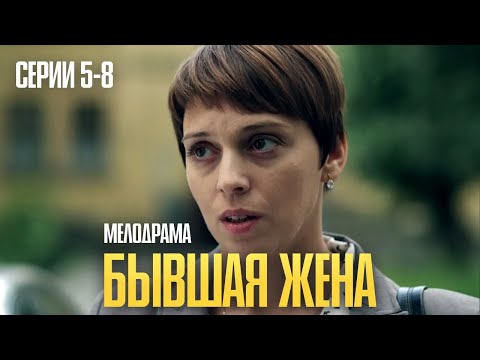 СЕРИАЛ КОТОРЫЙ ПЕРЕВЕРНЁТ ТВОЁ МНЕНИЕ О СПРАВЕДЛИВОСТИ! | Бывшая жена (Серии 5-8)
