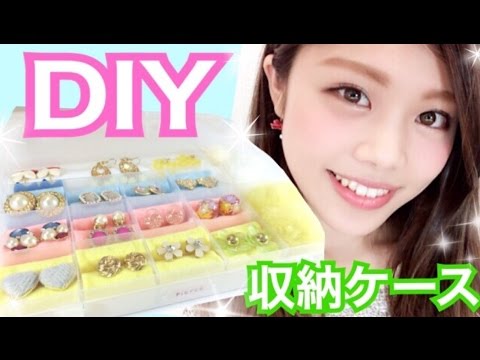 100均diy 収納 アクセサリーケースの作り方 フェルトアイデア ピアスやイヤリングなど 池田真子 Storing Case Decoration Idea Youtube