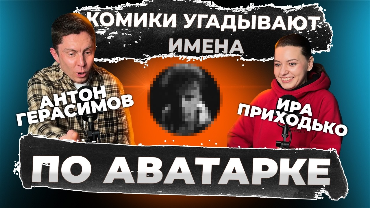 Cтендап комики угадывают имя человека по фотографии профиля | Ирина Приходько |  Рига Стендап