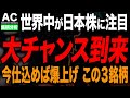 【日本株】日本株人気爆上げ中!特に大チャンスな3銘柄