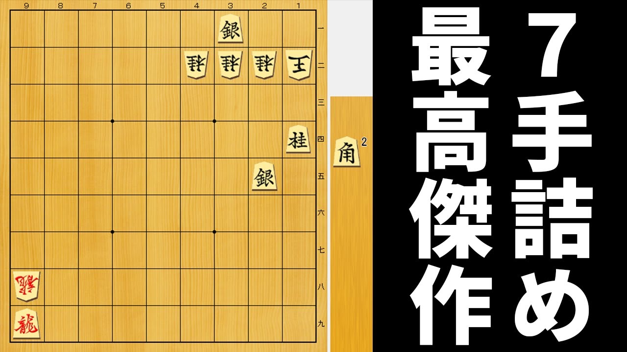 プロが「世界一難しい」と認めた7手詰めが天才すぎた