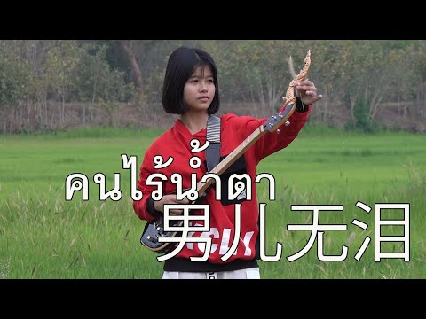 กิ๊ฟน้อย พนมไพร บรรเลงพิณ+โปงลางไม้ไผ่จิ๋ว - คนไร้น้ำตา 男儿无泪【Isan Lam Ploen】