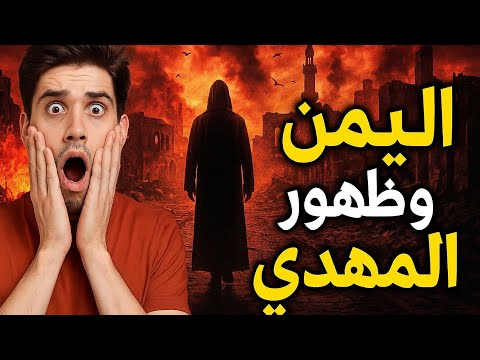 اليمن وظهور المهدي المنتظر  نبوءات آخر الزمان