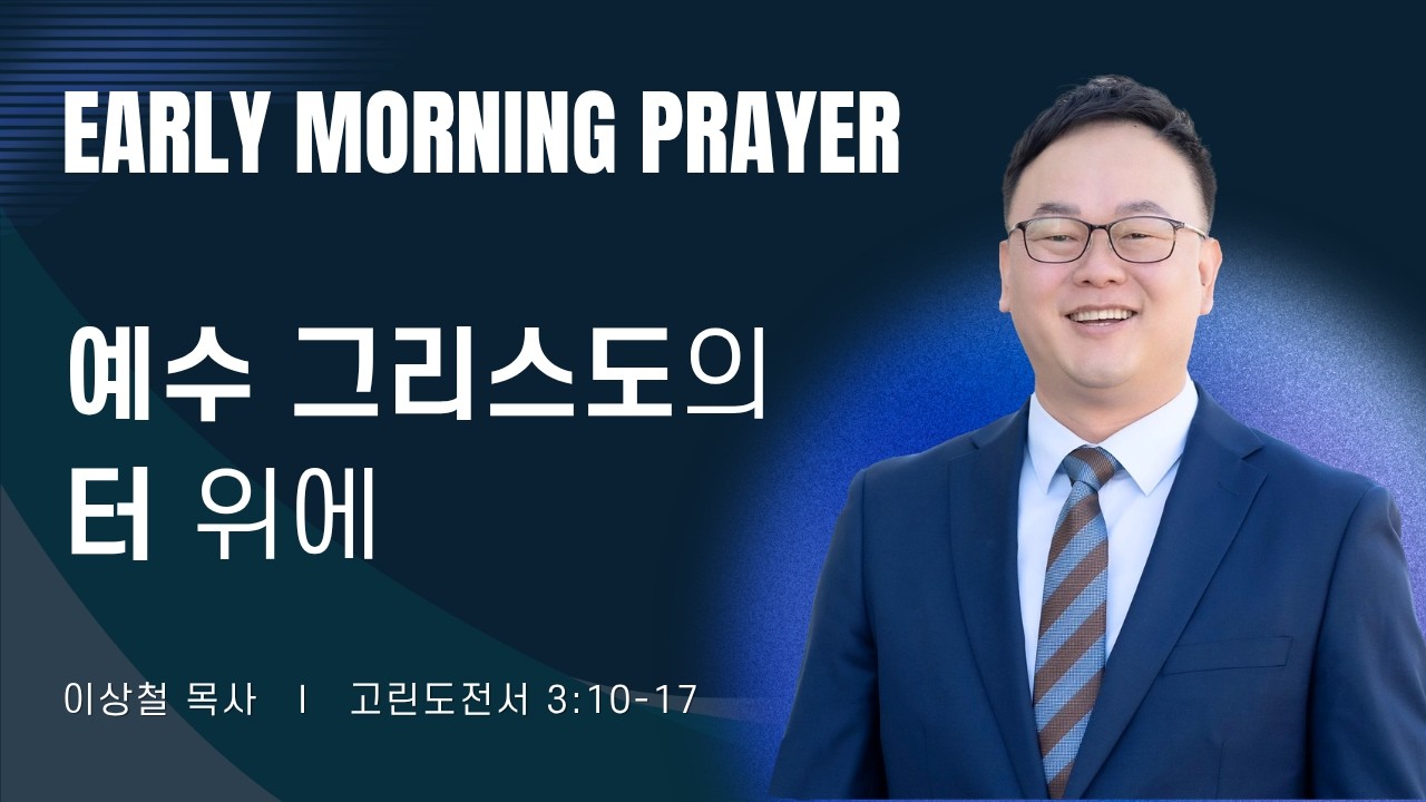 2026-05-11ㅣ예수 그리스도의 터 위에 (고전 3:10-17)ㅣ이상철 목사ㅣ평일새벽