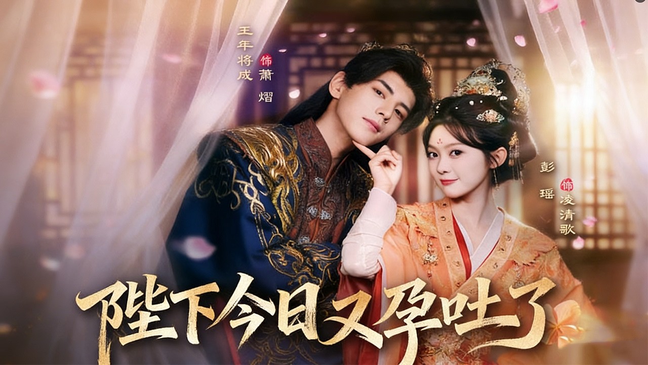 爆笑反转！皇后救母，皇帝孕吐