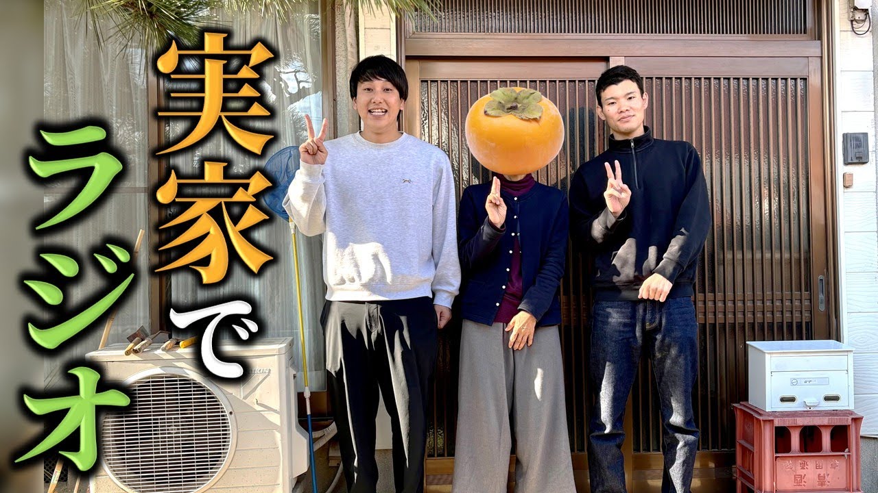 #28 「母をたずねて稲継実家ロケ 息子から感謝のサプライズ」三遊間のMBSヤングタウンNEXT Podcast