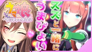 【ウマ娘】うまぴょい目指してスズを育成！届けゴールまで！！【にじさんじ】